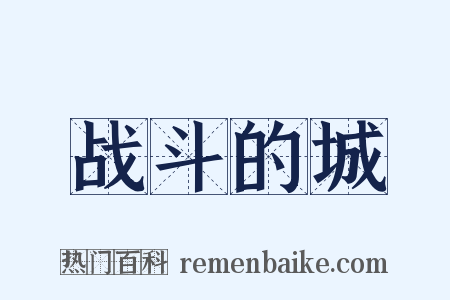 战斗的城是什么意思的图片